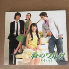 「春のワルツ」オリジナル・サウンドトラック　韓流のサムネイル