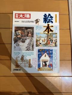 別冊太陽 絵本 SPRING 84のサムネイル