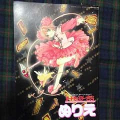 カードキャプターさくら 非売品ぬりえのサムネイル