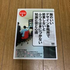 腕のいいデザイン事務所で修業しないとふつうは身につかない知識と技と心得のサムネイル