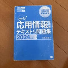 うかる！応用情報技術者テキスト＆問題集 2024年版のサムネイル