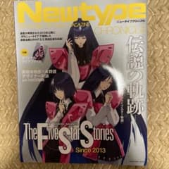 Newtype Chronicle ファイブスター物語 付録付き 新品 未読