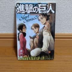 進撃の巨人 Short Stories 3のサムネイル