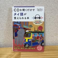 CDを聞くだけでタイ語が覚えられる本のサムネイル