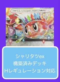 Dyr①①⑤ シャリタツex構築済みデッキ