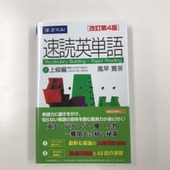 速読英単語 2 上級編 改訂第4版のサムネイル