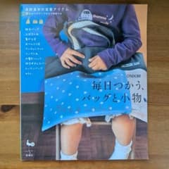 毎日つかう、バッグと小物 型紙・パターン集のサムネイル