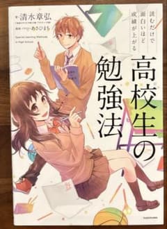 読むだけで面白いほど成績が上がる 高校生の勉強法のサムネイル