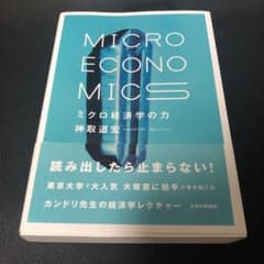 ミクロ経済学の力 = MICRO ECONOMICSのサムネイル
