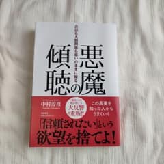 悪魔の傾聴 中村淳彦著のサムネイル