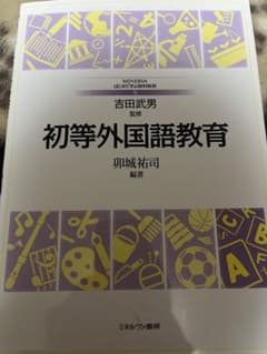 初等外国語教育のサムネイル