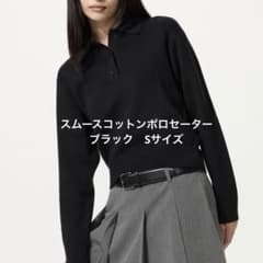 UNIQLO スムースコットンポロセーター　Sのサムネイル
