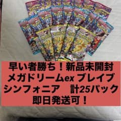早い者勝ち MEGAドリームex メガシンフォニア・ブレイブ 新品未開封
