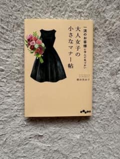 一流のお客様に学んだ気づかい 大人女子の小さなマナー帖 (横田真由子)のサムネイル