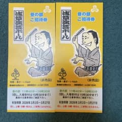 浅草演芸ホール　昼の部ご招待券 2026年3月27日まで有効のサムネイル