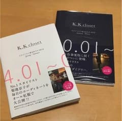 ☆K.K closet スタイリスト菊池京子の365日☆2冊セットのサムネイル