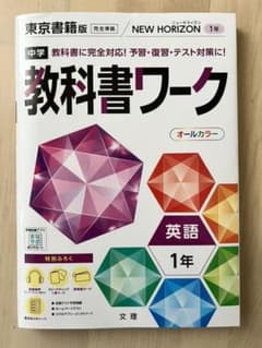 教科書ワーク 東京書籍英語 1年　NEW HORIZON ニューホライズンのサムネイル