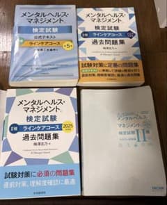 メンタルヘルス・マネジメント検定 （テキスト・過去問2025年度版はほぼ未使用）のサムネイル