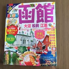 まっぷるマガジン 函館mini 大沼・松前・江差のサムネイル