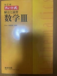チャート式 数学III+Cのサムネイル