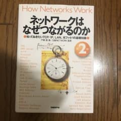 ネットワークはなぜつながるのか 知っておきたいTCP/IP、LAN、光ファイバ…のサムネイル