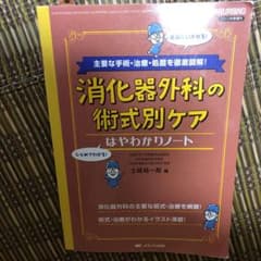 消化器外科の術式別ケア はやわかりノート 主要な手術・治療・処置を徹底図解!のサムネイル