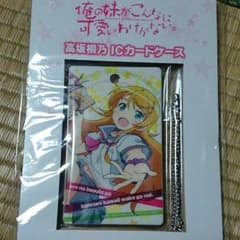 俺の妹がこんなに可愛いわけがない高坂桐乃ICカードケース電撃文庫magazineのサムネイル