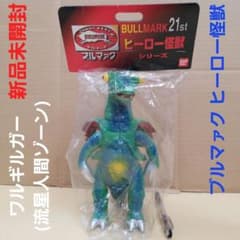 新品 ブルマァク21st ヒーロー怪獣シリーズ ワルギルガー 流星人間