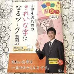 小学生のためのきれいな字になるワークのサムネイル