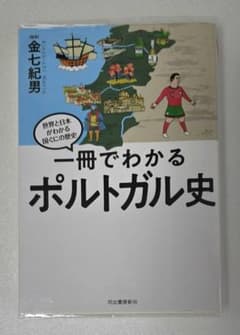 一冊でわかるポルトガル史 金七紀男 河出書房新社のサムネイル