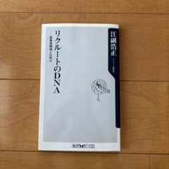 リクルートのDNA : 起業家精神とは何かのサムネイル