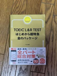 【未使用】TOEIC L&R TEST はじめから超特急 金のパッケージのサムネイル
