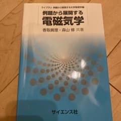 例題から展開する電磁気学のサムネイル