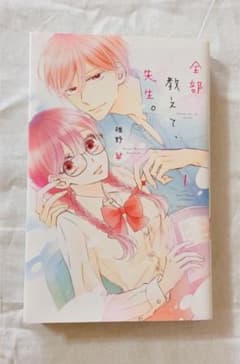 全部教えて、先生。　1巻のサムネイル