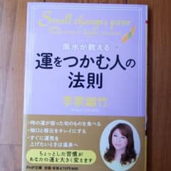 運をつかむ人の法則　李家 幽竹のサムネイル