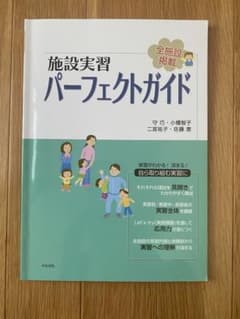 施設実習パーフェクトガイド : 全施設掲載のサムネイル