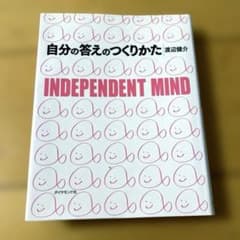 自分の答えのつくりかた : Independent mindのサムネイル