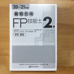 最短合格 2級FP技能士 20〜21年版のサムネイル
