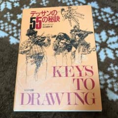 デッサンの55の秘訣のサムネイル