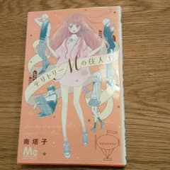 テリトリーMの住人 1のサムネイル