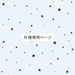 月 様専用ページ ハオトレカのサムネイル
