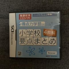 得点力学習DS 小学校要点のサムネイル
