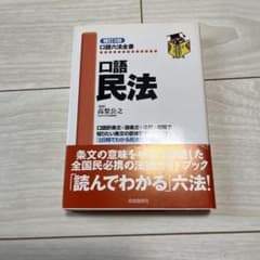 口語 民法のサムネイル