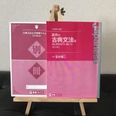 富井の古典文法をはじめからていねいにのサムネイル