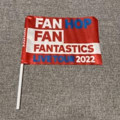 【FANTASTICS】FAN FAN HOP 2022 フラッグのサムネイル
