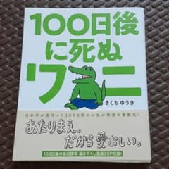 100日後に死ぬワニのサムネイル