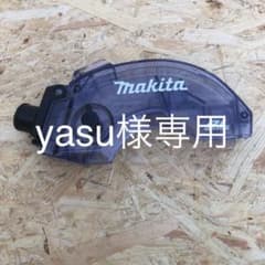 マキタ  makita 集塵丸ノコ安全カバー KS511Dのサムネイル