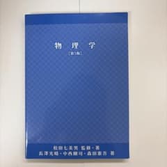 物理学 第5版 松田七美男 監修・著のサムネイル