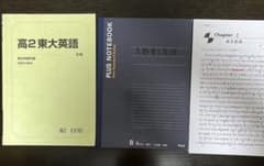 駿台 高2東大英語 冬期テキスト+ノートセットのサムネイル