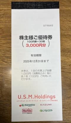 ユナイテッド・スーパーマーケット・ホールディングス　株主優待 3000円分のサムネイル